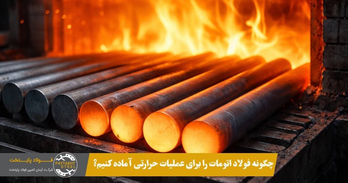 چگونه فولاد اتومات را برای عملیات حرارتی آماده کنیم؟
