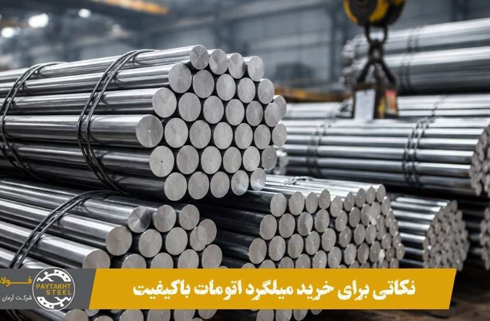 نکاتی برای خرید میلگرد اتومات باکیفیت