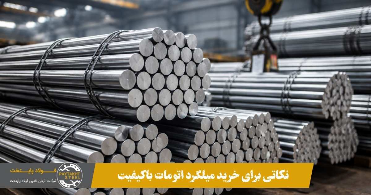 نکاتی برای خرید میلگرد اتومات باکیفیت