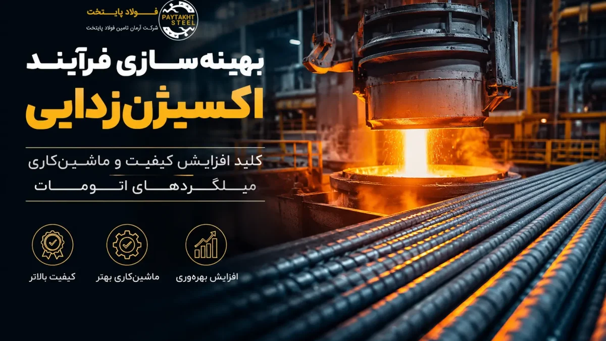 فرآیند اکسیژنزدایی و ترتیب افزودن آلیاژها بر کیفیت و ماشینکاری میلگردهای اتومات