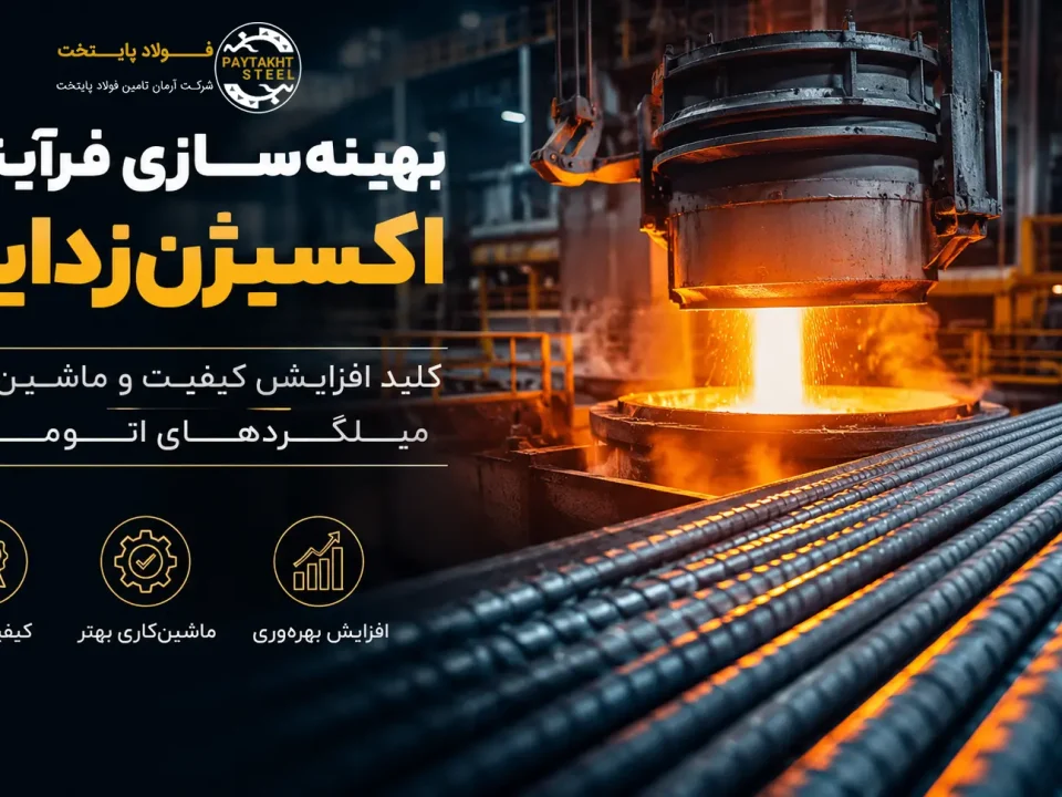 فرآیند اکسیژن‌زدایی و ترتیب افزودن آلیاژها بر کیفیت و ماشین‌کاری میلگردهای اتومات