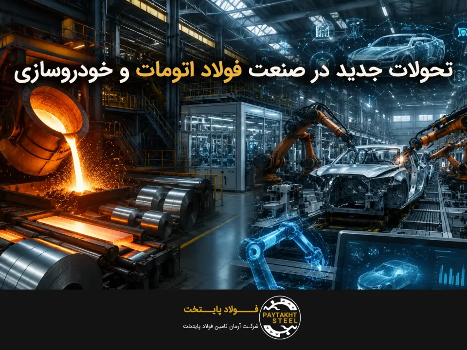 نقش فولاد اتومات در صنعت خودروسازی