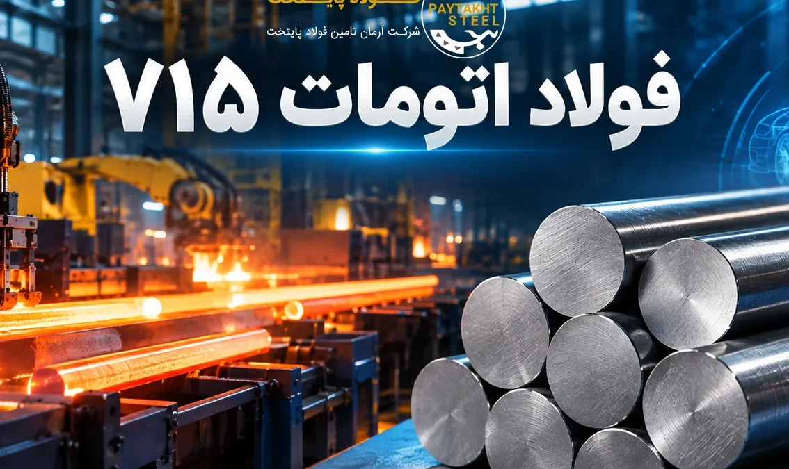 فولاد پایتخت مرکزآهن تهران میلگرد اتومات 715